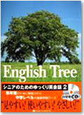 English tree2　浦島久